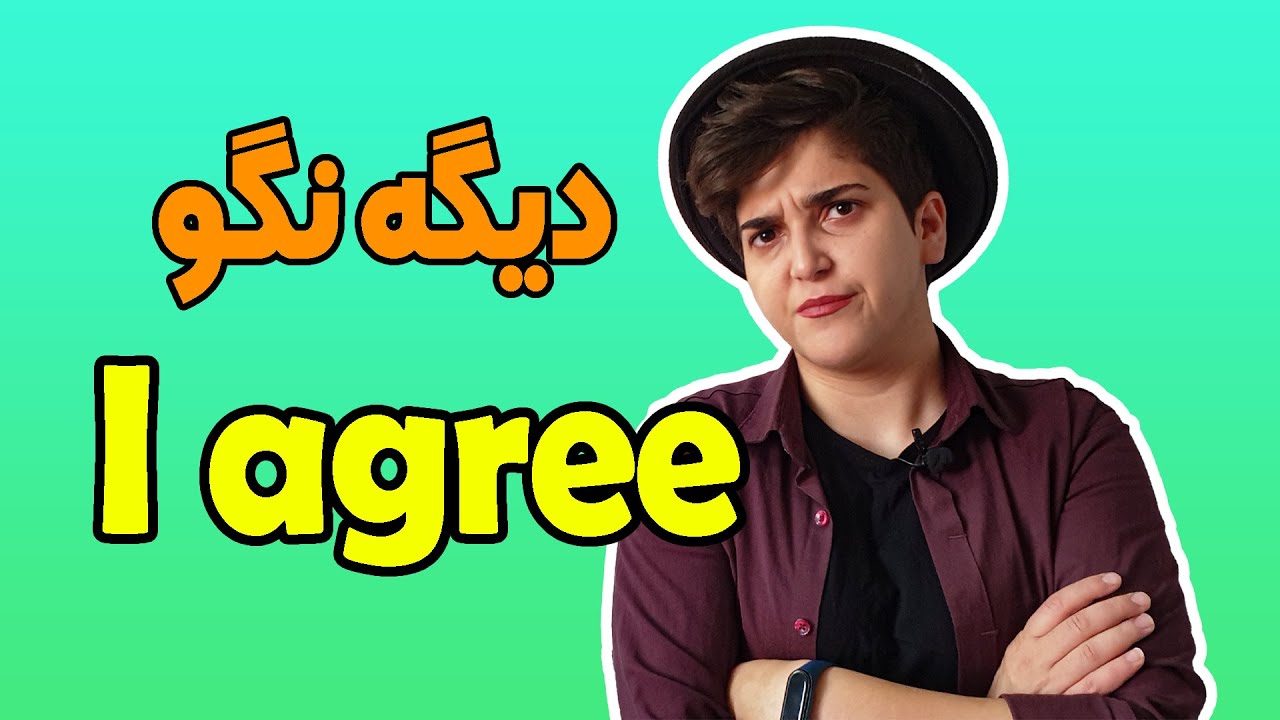 به جای  I agree  چی بگیم؟ - synonyms for I AGREE