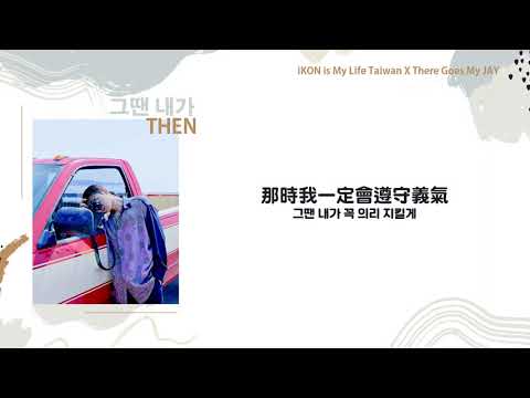 【韓繁中字】B.I - 그땐 내가/那時我 (Then)｜iKON is My Life Taiwan中字 [Chinese sub]
