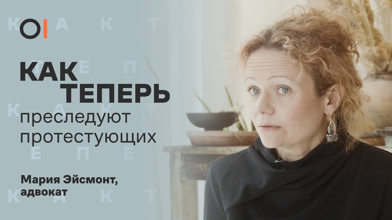 КАК ТЕПЕРЬ протестовать и защищать себя? / Адвокат Мария Эйсмонт