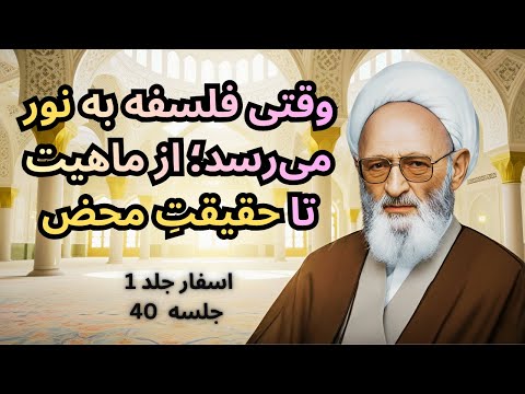 اسفار علامه حسن زاده آملی جلد اول جلسه چهلم