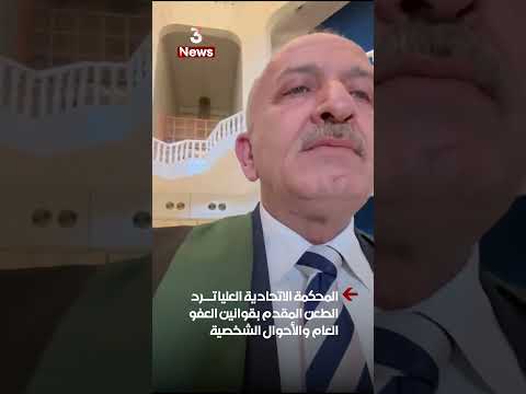 المحكمة الاتحادية العليا ترد الطعن المقدم بقوانين العفو العام والأحوال الشخصية