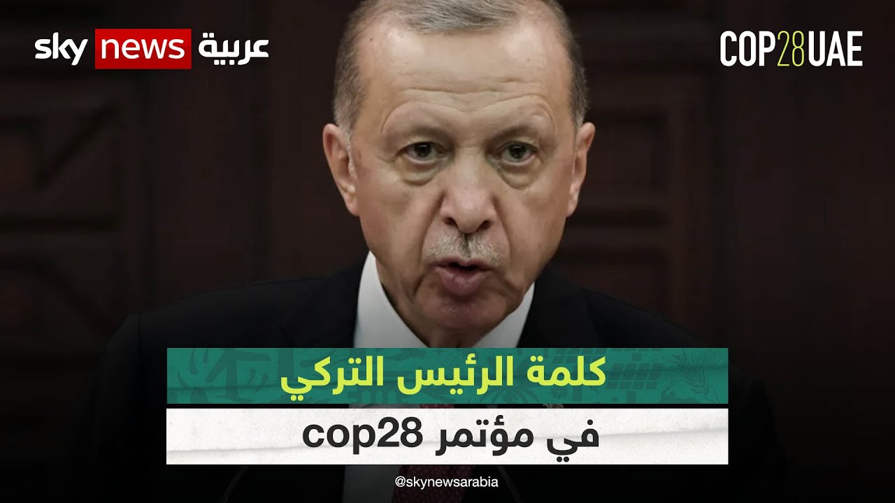 كلمة للرئيس التركي رجب طيب أردوغان في مؤتمر | cop28 | #cop28
 - نشر قبل 18 دقيقة