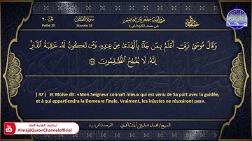 المصحف المرتل 🏵 سورة القصص 🏵 الشيخ محمد صديق المنشاوي 🏵 الترجمة الفرنسية 🏵 HD