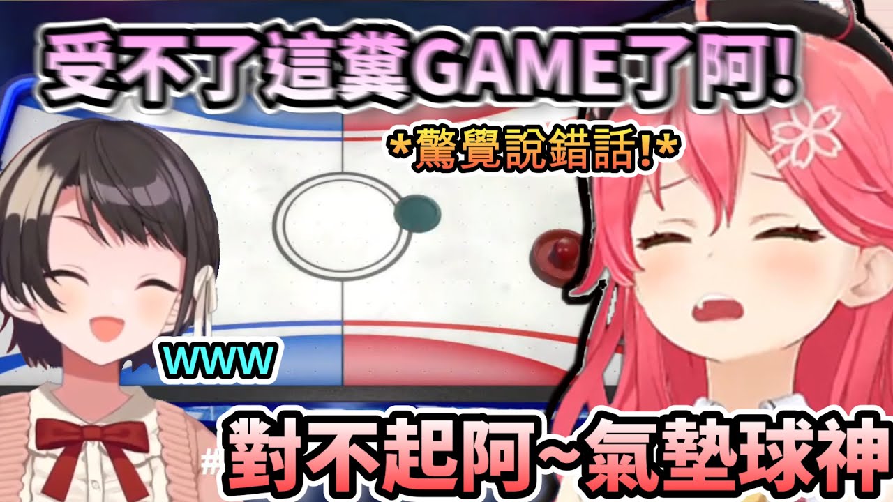 被打到心態崩大罵糞GAME的Miko! 下一秒馬上後悔!!不停跟氣墊球神懺悔w【さくらみこ/大空スバル/ホロライブ】【hololive】【vtuber中文字幕】