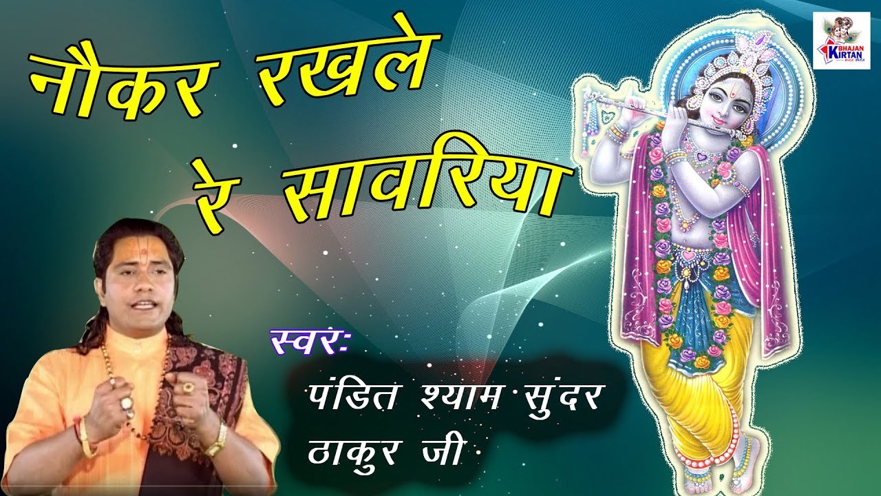 naukar rakh le saware song naukar rakh le saware song