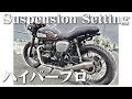 フロントフォークにハイパープロいれてみた【W800】