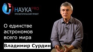 Единство астрономов всего мира | Лекции по астрономии - астроном Владимир Сурдин | Научпоп