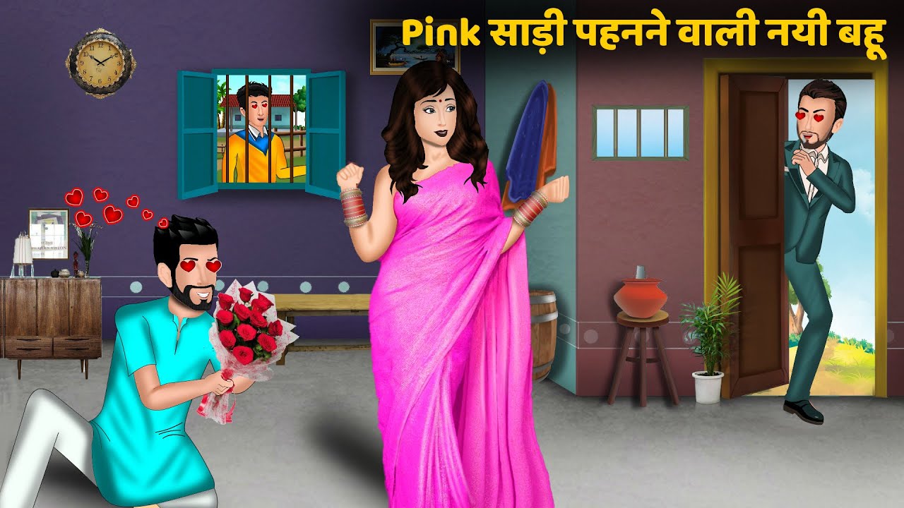 Kahani Pink साडी पहनने वाली नयी बहू | Hindi kahaniyan | Moral story in hindi | Saas bahu ki kahaniya