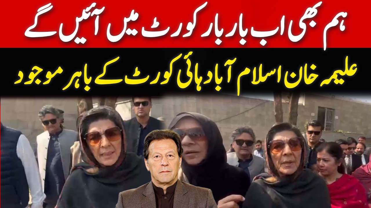 Imran Khan's Sister Aleema Khan Media Talk outside Islamabad High Court