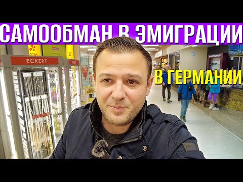 Самообман в эмиграции | Жизнь и работа в Германии | Сложности адаптации