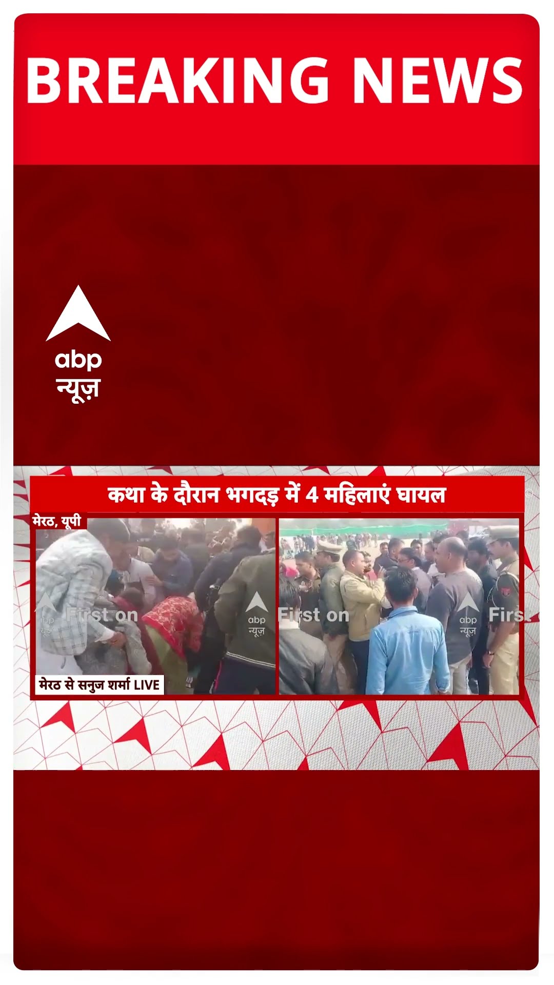 Pradeep Mishra Katha Stampede: कथा में मची भगदड़ के बीच जारी है रेस्क्यू ऑपरेशन | #shorts