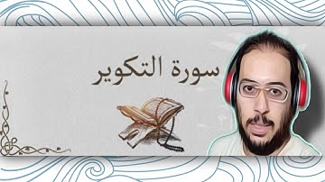 سورة التكوير بصوت القارئ محمد عبدالستار عبدالمنعم