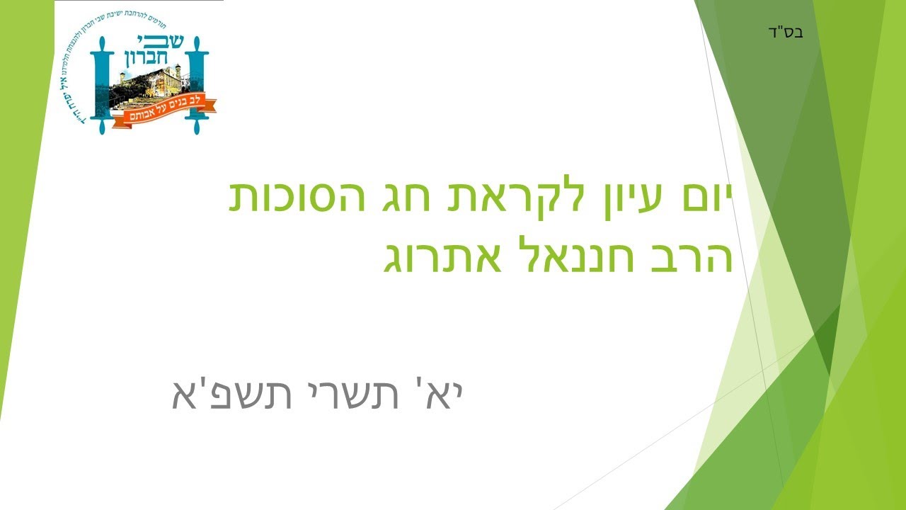 הרב חננאל אתרוג - שיעור לקראת חג הסוכות