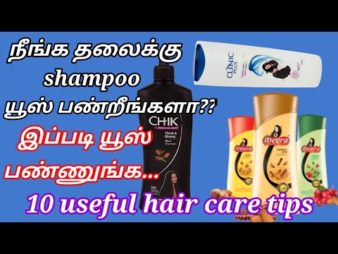 |தலைக்கு தேய்க்க ஷாம்பு யூஸ் பண்றீங்களா?|hair care tips|shampoo uses tips|how to use shampoo|