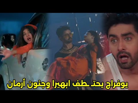 مسلسل امنيه وإن تحققت الحلقه 726 يوفراج يخنـ ـطف أبهيرا وجنون أرمان  مسلسل امنيه وإن تحققت الحلقه 726 يوفراج يخنـ ـطف أبهيرا وجنون أرمان