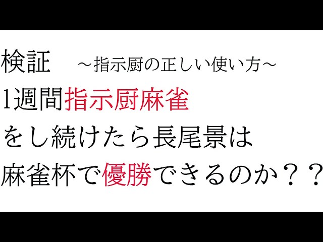 【雀魂】指示厨から学ぶ麻雀　～初級～【長尾景/にじさんじ】のサムネイル