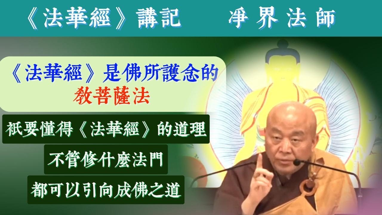 《法华经》是佛所护念的教菩萨法成佛之道 你的生命当中至少要有一次听过《法华经》/ 净界法师《法华经讲记》采撷194#《妙法莲华经》 - YouTube