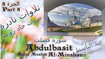 quran  القرآن الكريم/عنتر مسلم سورة فصلت المدثر والنازعات الجزء 5 تحفة صوت رقيق حاد/ تلاوات نادرة