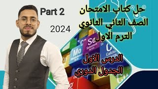 الجدول الدوري اقوي حل كتاب الامتحان 2024 بتفصيل ?part2