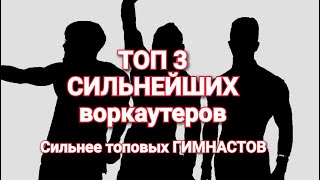 Топ 3 СИЛЬНЕЙШИХ ВОРКАУТЕРА. Сильнее гимнастов. Workout