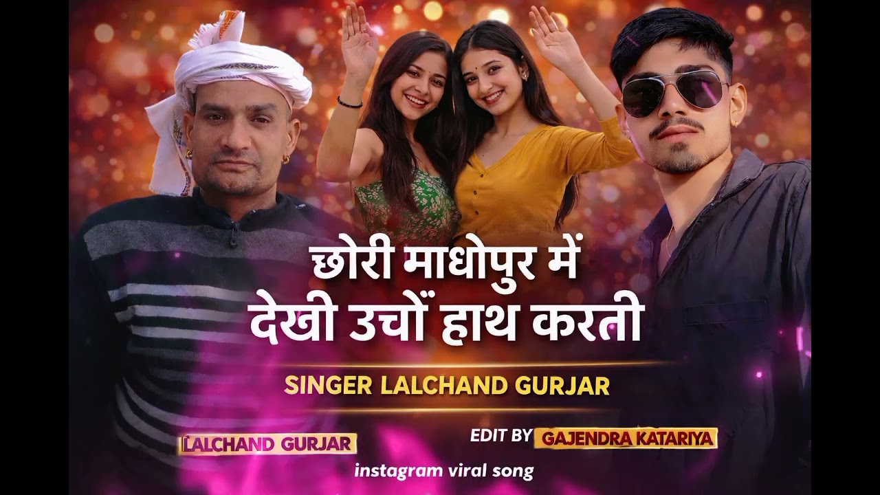 छोरी माधोपुर म देखी उचों हाथ करती | Singer Lalchand Gurjar | Instagram Viral Song Gajendra Katariya