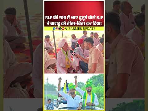 RLP की सभा में आए बुजुर्ग बोले BJP ने बाटाडू को तीतर-बितर कर दिया!