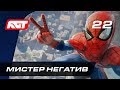 Прохождение Spider-Man (PS4) — Часть 22: Мистер Негатив