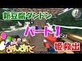 【マイクラ】新豆腐ダンドン　パート1　豆腐視点