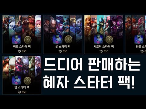 드디어 판매하는 혜자 스타터팩 부계정 본계정 다 사면 이득!