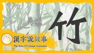 【竹】漢字說故事 第 55 集｜小朋友學中文｜YOYO兒童節目