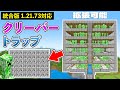 【統合版1.21.73】火薬1100個/hの最強クリーパートラップの作り方【マイクラ / Minecraft】【PE/PS4/Switch/Xbox/Win10】