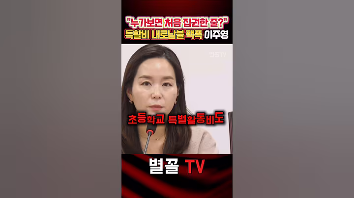 "막상 집권하니 필요해? 집권 처음임?" 내로남불 직격 이주영 #이주영 #개혁신당 #국민의힘 #정치 #보수 #특활비