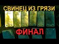 СВИНЕЦ из АККУМУЛЯТОРНОЙ Пасты, И сгнивших ПЛАСТИН (ч.3) добываем , плавим свинец , финал