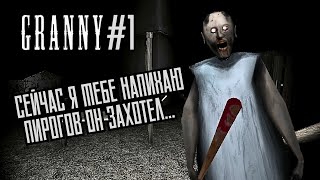 КАНИКУЛЫ У БАБУШКИ ГРЕННИ ► Granny #1