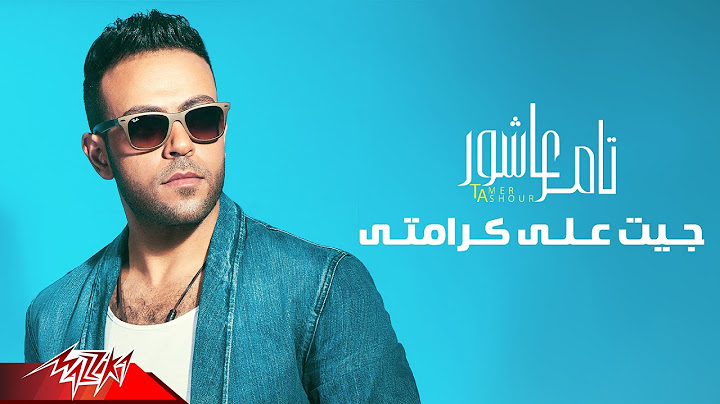 Tamer Ashour - Giet Ala karamty | Full Track | تامر عاشور - جيت على كرامتى