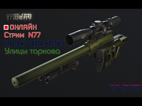 Видео: ESCAPE FROM TARKOV/СТРИМ №77/Стрелок от бАга. Часть 5