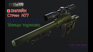 : ESCAPE FROM TARKOV/ 77/  .  5