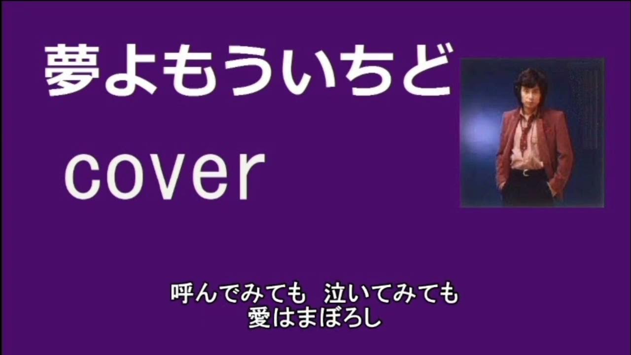 夢よもういちど「真木ひでと」 cover 唄:jun YouTube 夢よもういちど「真木ひでと」 cover 唄:jun YouTube