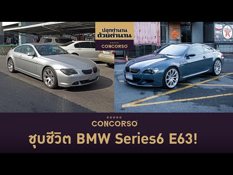 ชุบชีวิต BMW Series 6 E63 | ปลุกตำนาน ด้วยตำนาน