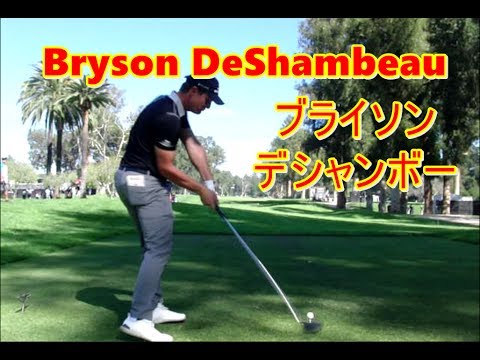 ブライソン・デシャンボー Bryson DeShambeau ~Driver Shot~【Genesis Open 2017】