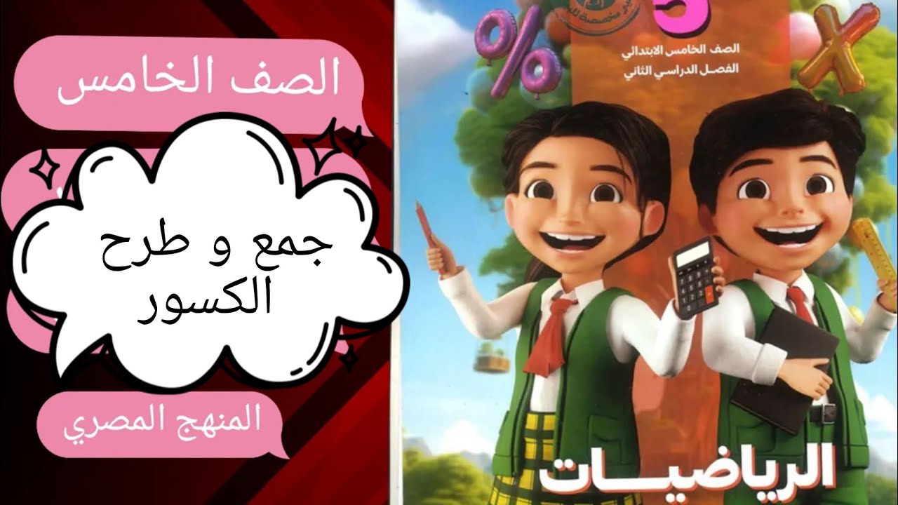 اسهل الطرق لجمع وطرح الكسور|الصف الخامس|المنهج المصرى