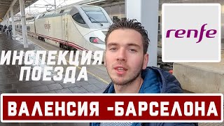 Поезд Валенсия Барселона. Едем по Испании. Испания, транспорт, инспекция.