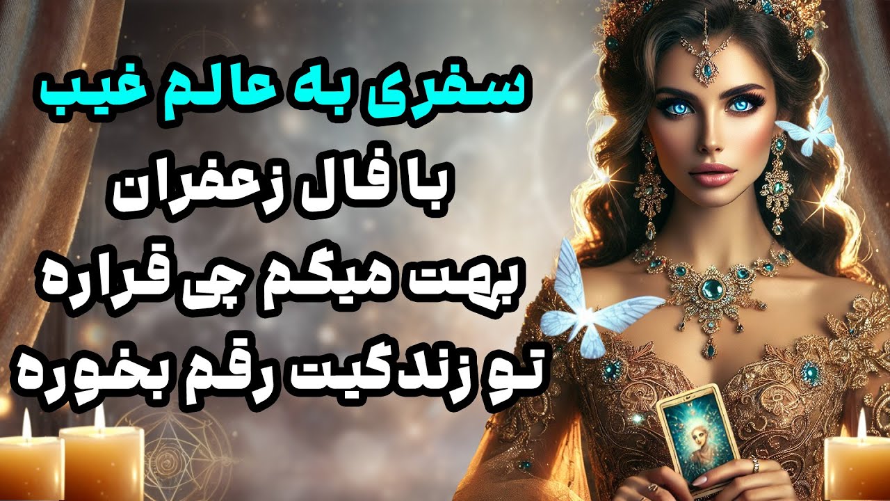 بانو فال - سفری به عالم غیب با فال زعفران  بهت میگم چی قراره تو زندگیت رقم بخوره