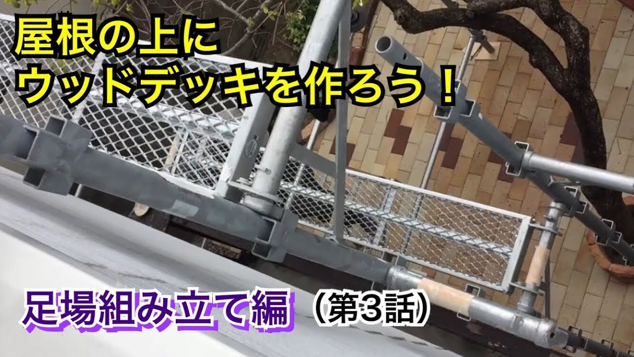 【DIY 】(第3話)屋根の上にウッドデッキを作ろう!足場組み立て編 YouTube