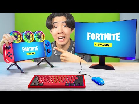スイッチを改造して最強の環境を作ってみたら...【フォートナイト / Fortnite】