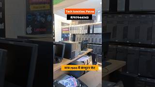 पूरे बिहार का सबसे सस्ता Branded Computer Set 💻🔥 | 80% तक Discount 😱 | 1 साल Warranty ✅#techjunction