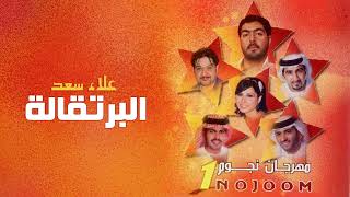 علاء سعد   البرتقالة ألبوم مهرجان نجوم 1
