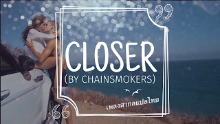 (เพลงสากลแปลไทย) Closer-The Chainsmokers ft.Halsey