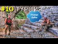 #10 Экскурс в историю турецкого побережья /Олимпос / Гора Химера / Руины Фаселиса