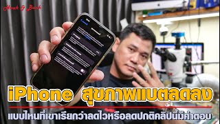 iPhone สุขภาพแบตลดลง แบบไหนที่เรียกได้ว่าปกติ แบบไหนที่ลดไวผิดปกติ คลิปนี้มีคำตอบ screenshot 2